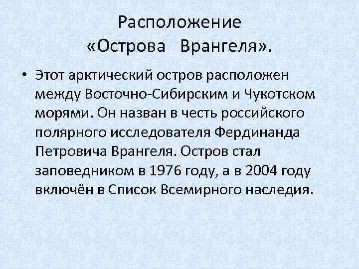 Расположение «Острова Врангеля» . • Этот арктический остров расположен между Восточно-Сибирским и Чукотском морями.