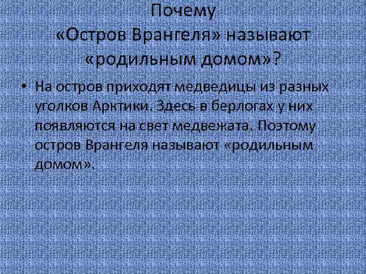 Почему «Остров Врангеля» называют «родильным домом» ? • На остров приходят медведицы из разных