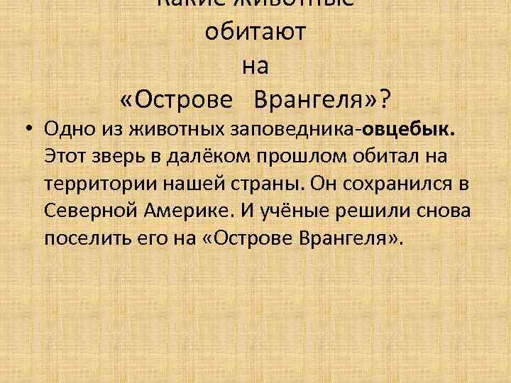 Какие животные обитают на «Острове Врангеля» ? • Одно из животных заповедника-овцебык. Этот зверь