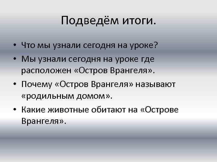 Подведём итоги. • Что мы узнали сегодня на уроке? • Мы узнали сегодня на