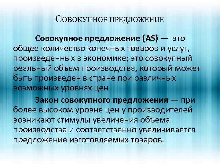 СОВОКУПНОЕ ПРЕДЛОЖЕНИЕ Совокупное предложение (AS) — это общее количество конечных товаров и услуг, произведенных