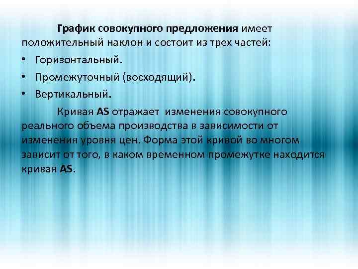 График совокупного предложения имеет положительный наклон и состоит из трех частей: • Горизонтальный. •