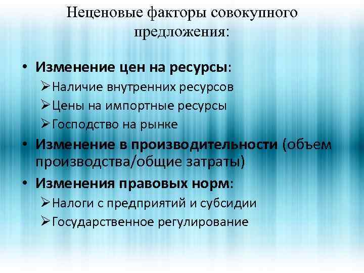 Неценовые факторы совокупного предложения: • Изменение цен на ресурсы: ØНаличие внутренних ресурсов ØЦены на