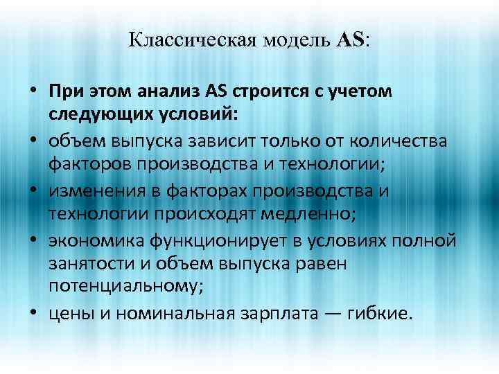 Классическая модель AS: • При этом анализ AS строится с учетом следующих условий: •