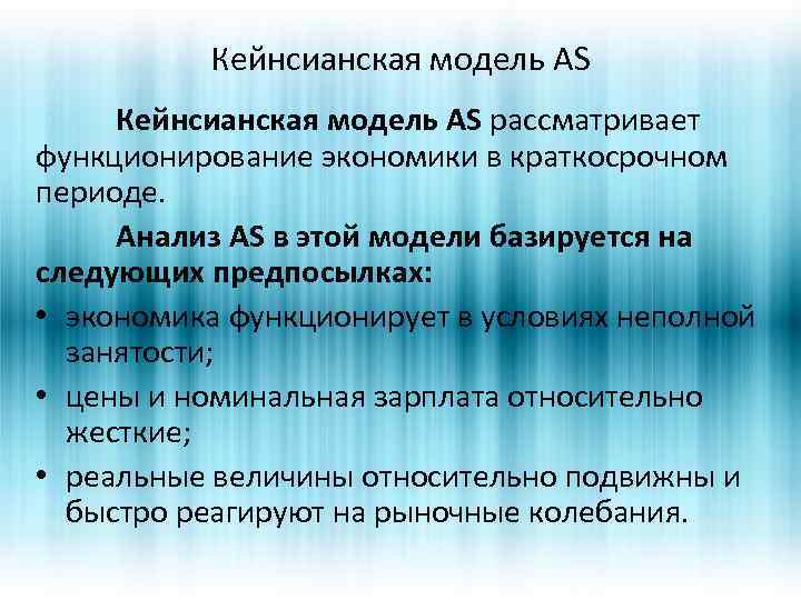 Кейнсианская модель AS рассматривает функционирование экономики в краткосрочном периоде. Анализ AS в этой модели