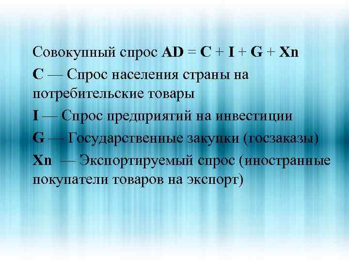 Спрос на c. Совокупный спрос c+i+g+xn. Компоненты совокупного спроса. Совокупный спрос формула. Ad c i g xn.