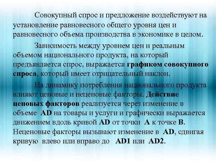 Совокупный спрос и предложение воздействуют на установление равновесного общего уровня цен и равновесного объема