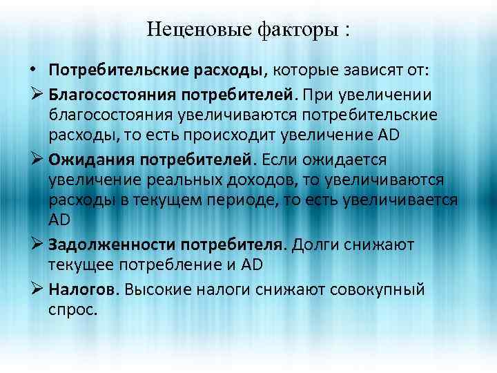 Факторы расходов. Факторы благосостояния человека. Рост общего благосостояния. Неценовые факторы по потребительским расходам. Потребительские расходы: факторы роста это.