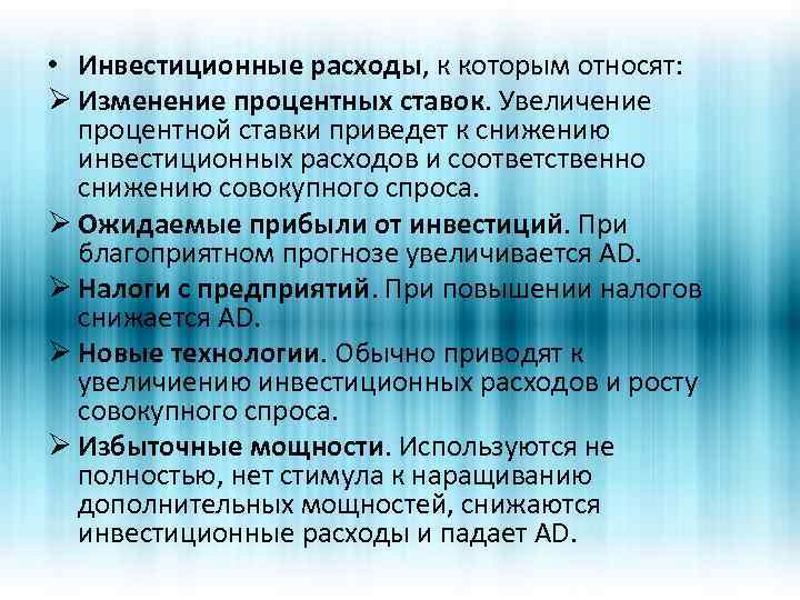  • Инвестиционные расходы, к которым относят: Ø Изменение процентных ставок. Увеличение процентной ставки