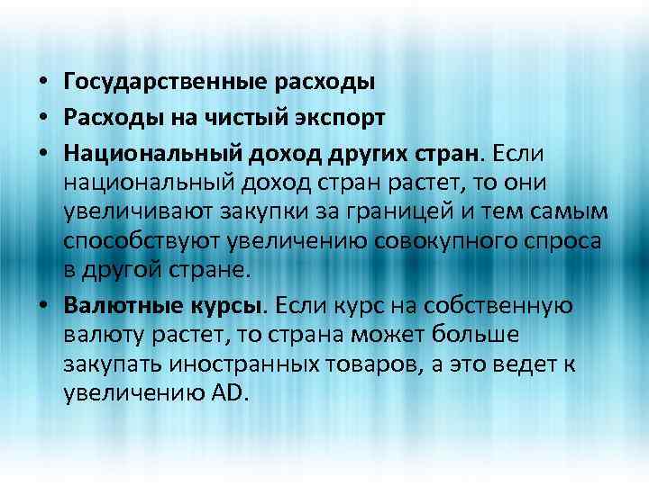  • Государственные расходы • Расходы на чистый экспорт • Национальный доход других стран.