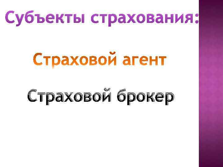 Субъекты страхования: Страховой брокер 