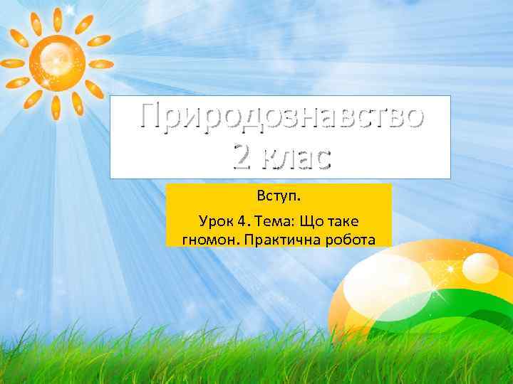 Природознавство 2 клас Вступ. Урок 4. Тема: Що таке гномон. Практична робота 