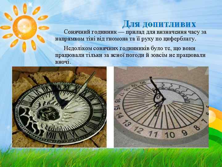 Для допитливих Сонячний годинник — прилад для визначення часу за напрямком тіні від гномона