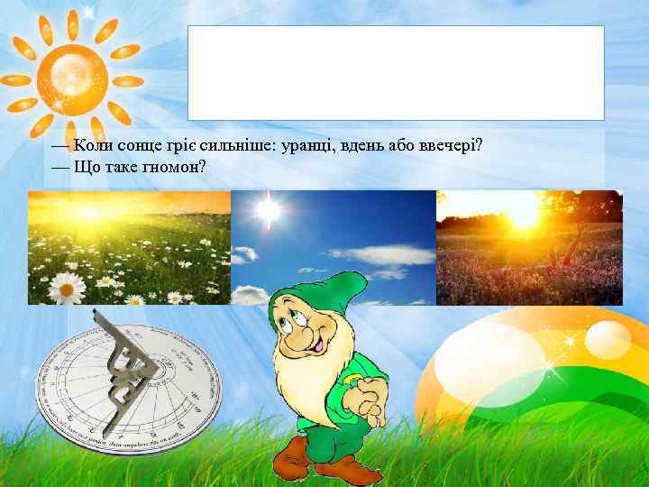 Підбиття підсумків. Рефлексія — Коли сонце гріє сильніше: уранці, вдень або ввечері? — Що