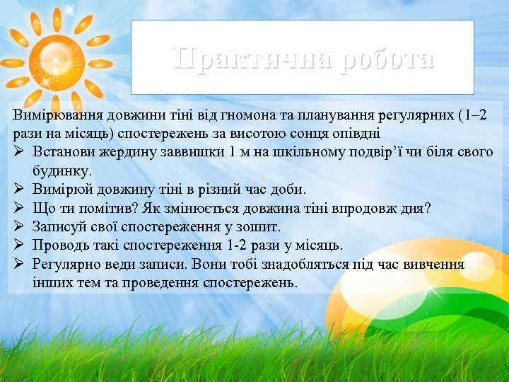 Практична робота Вимірювання довжини тіні від гномона та планування регулярних (1– 2 рази на