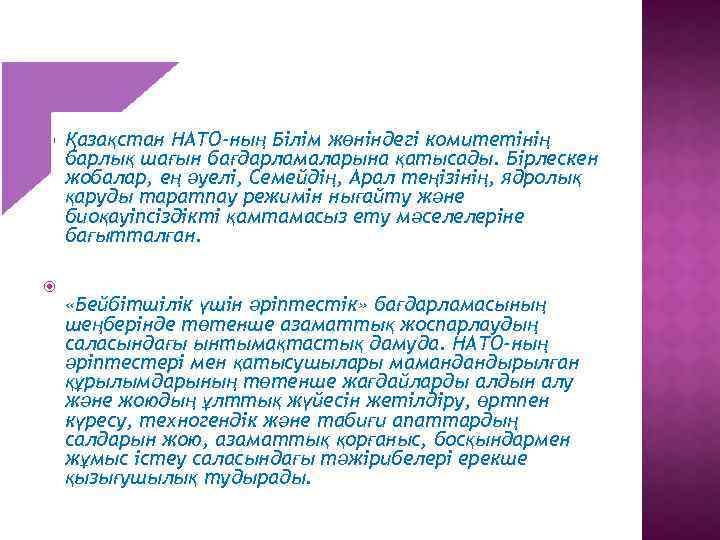  Қазақстан НАТО-ның Білім жөніндегі комитетінің барлық шағын бағдарламаларына қатысады. Бірлескен жобалар, ең әуелі,