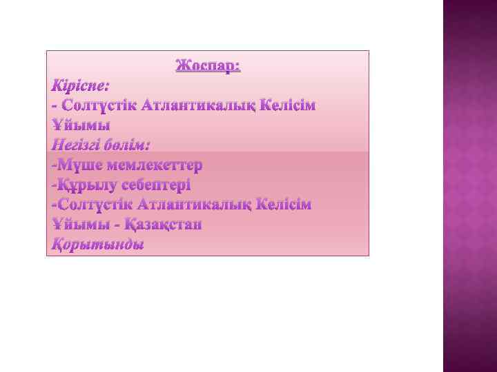 Жоспар: Кіріспе: - Солтүстік Атлантикалық Келісім Ұйымы Негізгі бөлім: -Мүше мемлекеттер -Құрылу себептері -Солтүстік