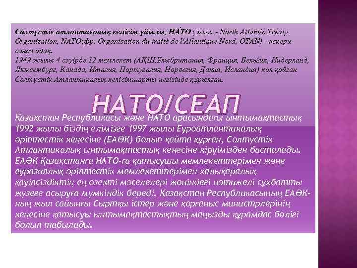 Солтүстік атлантикалық келісім ұйымы, НА ТО (ағыл. - North Atlantic Treaty Organization, NATO; фр.