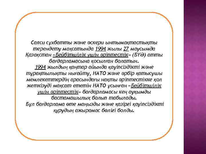 Саяси сұхбатты және әскери ынтымақтастықты терендету мақсатында 1994 жылы 27 маусымда Қазақстан «Бейбітшілік үшін