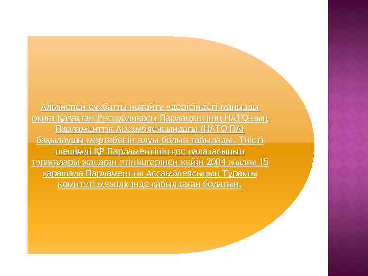 Альянспен сұхбатты нығайту үдерісіндегі маңызды оқиға Қазақтан Республикасы Парламентінің НАТО-ның Парламенттік Ассамблеясындағы (НАТО ПА)