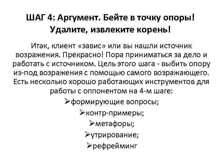 ШАГ 4: Аргумент. Бейте в точку опоры! Удалите, извлеките корень! Итак, клиент «завис» или