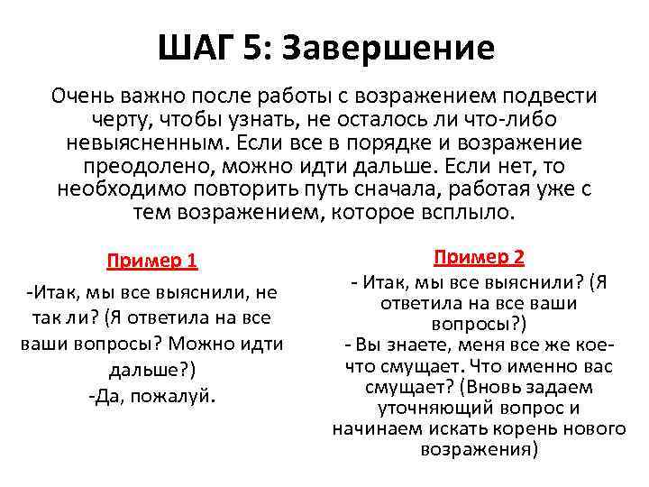 ШАГ 5: Завершение Очень важно после работы с возражением подвести черту, чтобы узнать, не