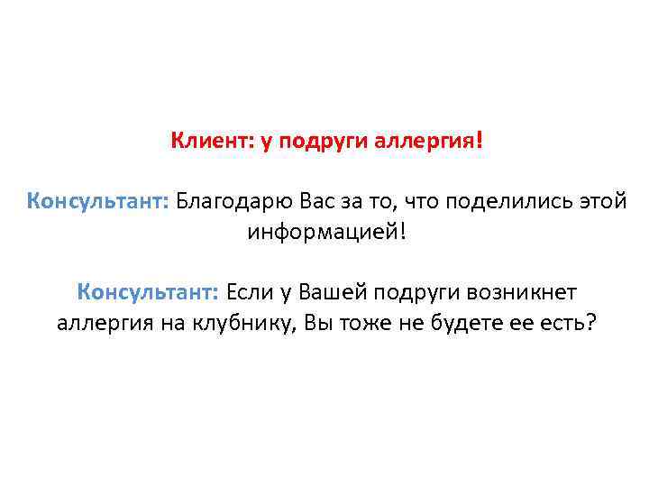 Клиент: у подруги аллергия! Консультант: Благодарю Вас за то, что поделились этой информацией! Консультант: