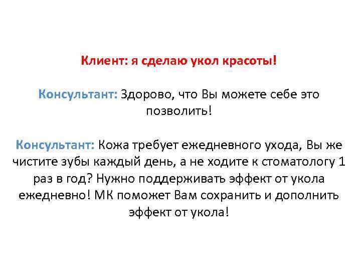 Клиент: я сделаю укол красоты! Консультант: Здорово, что Вы можете себе это позволить! Консультант: