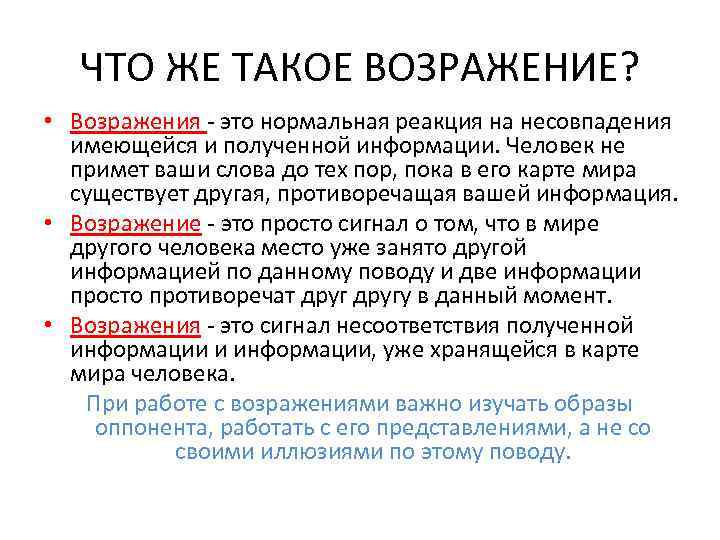 Возражение это. Возражение. Работа с возражениями... Возражение это нормальная реакция. Возражение это нормальная реакция. Возражение это своими словами.