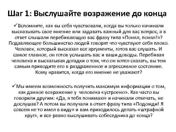 Шаг 1: Выслушайте возражение до конца üВспомните, как вы себя чувствовали, когда вы только