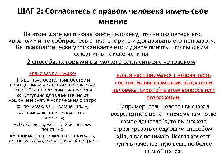 ШАГ 2: Согласитесь с правом человека иметь свое мнение На этом шаге вы показываете