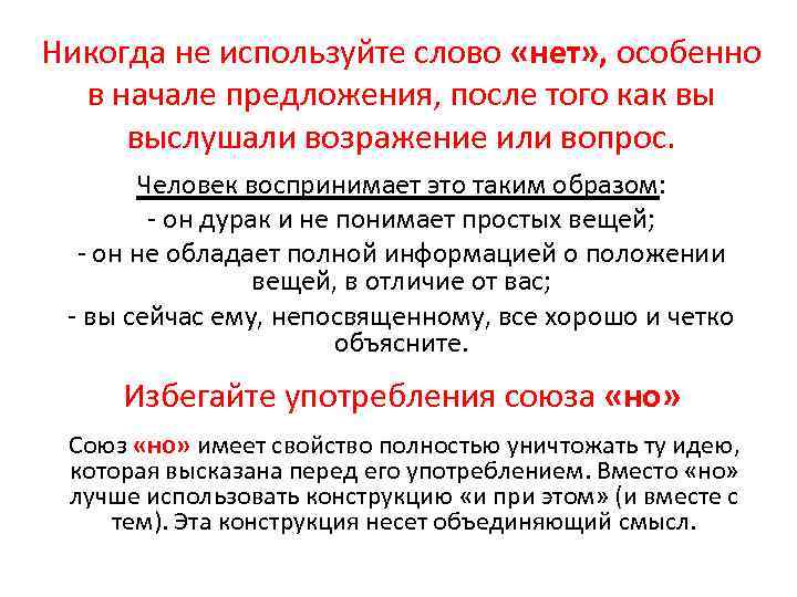 Никогда не используйте слово «нет» , особенно в начале предложения, после того как вы