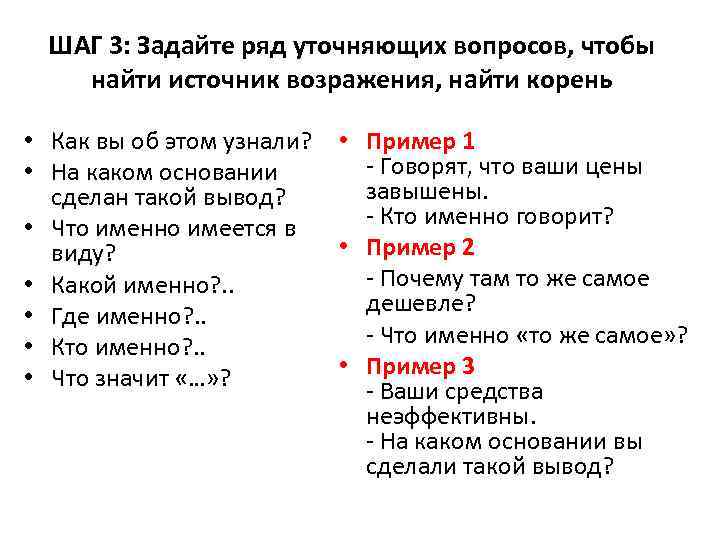 Уточняющие вопросы. Уточняющие вопросы примеры. Уточняющие вопросы в продажах примеры. Уточняющий вопрос в работе с возражениями. Примеры уточняющих вопросов при работе с возражениями.