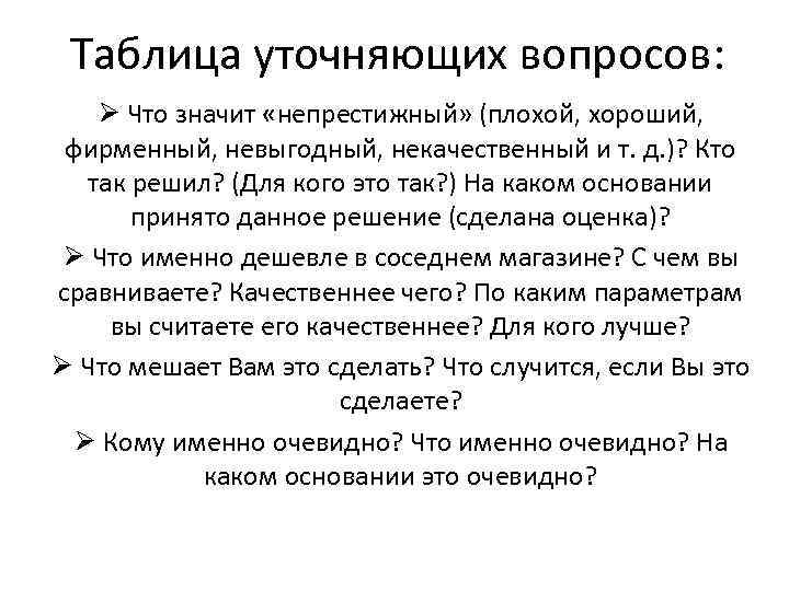 Таблица уточняющих вопросов: Ø Что значит «непрестижный» (плохой, хороший, фирменный, невыгодный, некачественный и т.