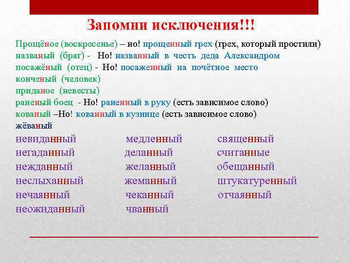 Запомни исключения!!! Прощёное (воскресенье) – но! прощенный грех (грех, который простили) названый (брат) -