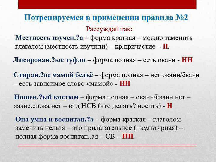 Потренируемся в применении правила № 2 Рассуждай так: Местность изучен. ? а – форма