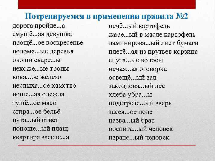 Потренируемся в применении правила № 2 дорога пройде. . . а смущё. . .