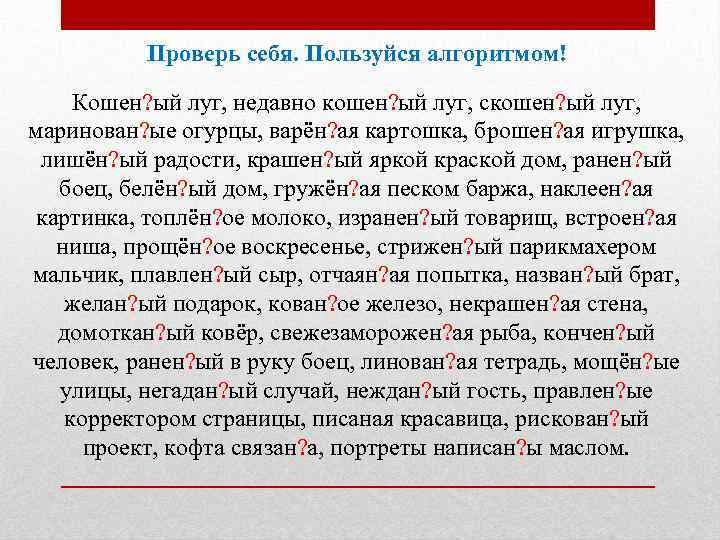 Проверь себя. Пользуйся алгоритмом! Кошен? ый луг, недавно кошен? ый луг, скошен? ый луг,