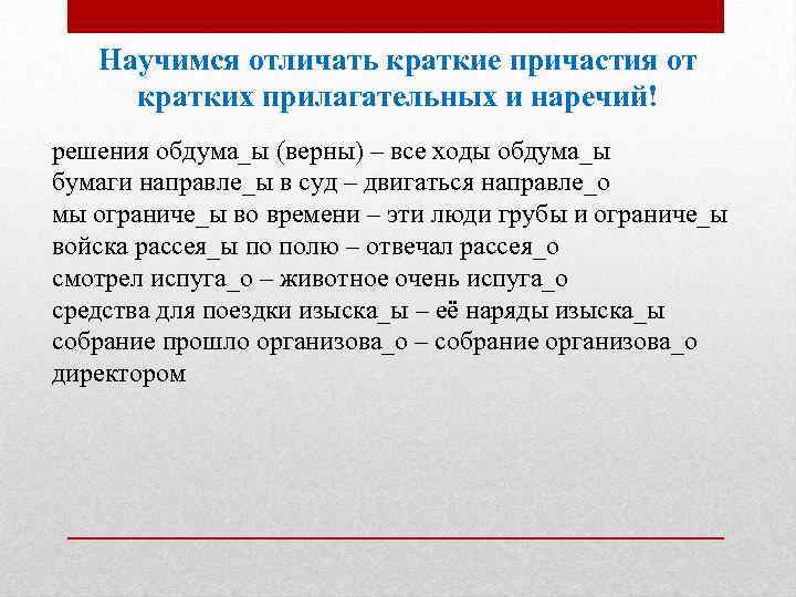 Научимся отличать краткие причастия от кратких прилагательных и наречий! решения обдума_ы (верны) – все