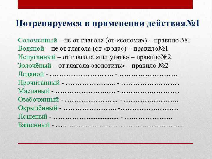 Потренируемся в применении действия№ 1 Соломенный – не от глагола (от «солома» ) –