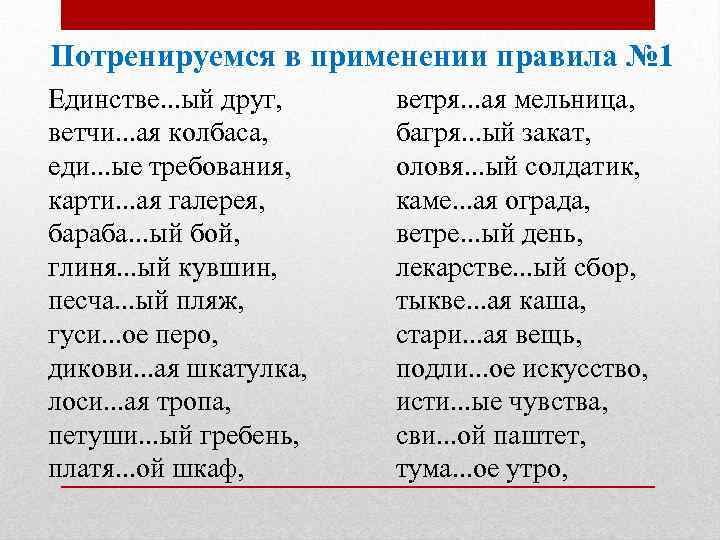 Потренируемся в применении правила № 1 Единстве. . . ый друг, ветчи. . .