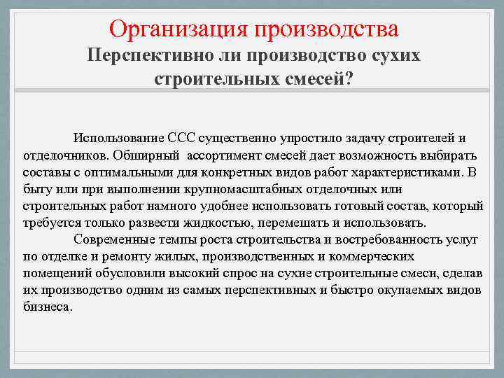 Перспективность производства. Смесь и область применения. Преимущества использования ССС. Использование ССС В строительстве.