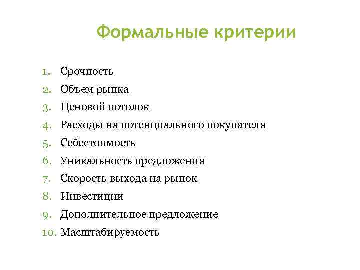 Формальные критерии 1. Срочность 2. Объем рынка 3. Ценовой потолок 4. Расходы на потенциального