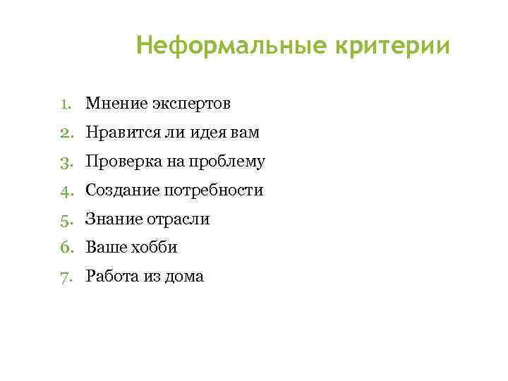 Неформальные критерии 1. Мнение экспертов 2. Нравится ли идея вам 3. Проверка на проблему