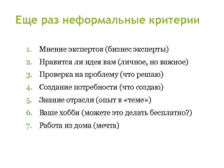 Еще раз неформальные критерии 1. Мнение экспертов (бизнес эксперты) 2. Нравится ли идея вам