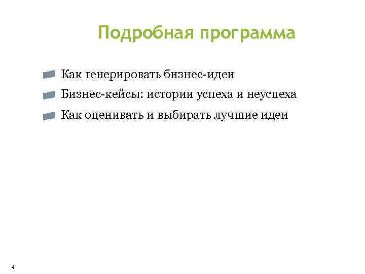 Подробная программа Как генерировать бизнес-идеи Бизнес-кейсы: истории успеха и неуспеха Как оценивать и выбирать