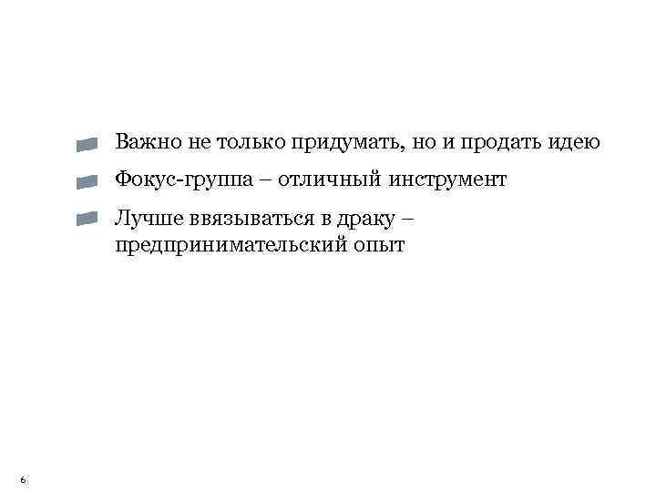 Важно не только придумать, но и продать идею Фокус-группа – отличный инструмент Лучше ввязываться