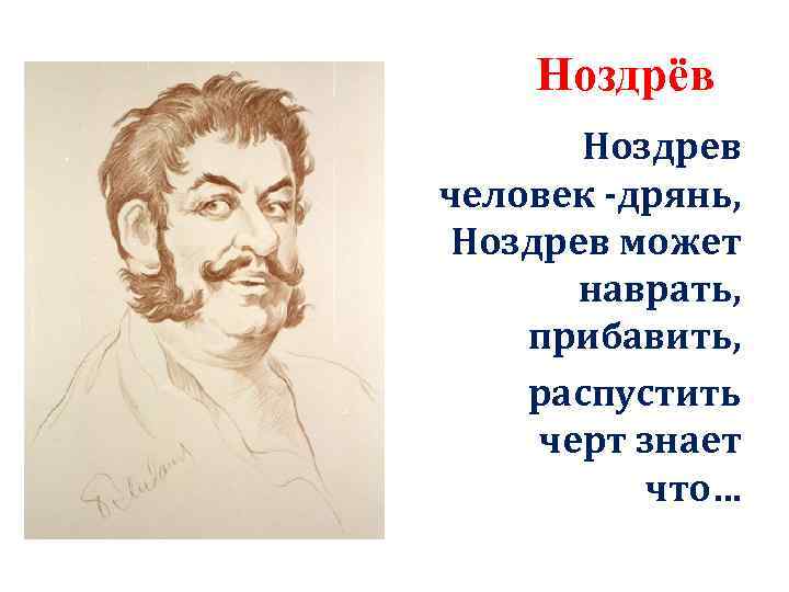 Портрет ноздрева