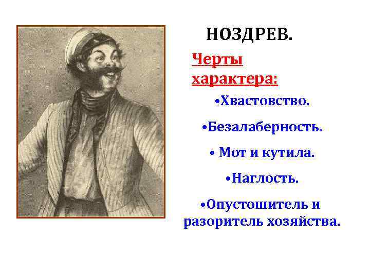 НОЗДРЕВ. Черты характера: • Хвастовство. • Безалаберность. • Мот и кутила. • Наглость. •