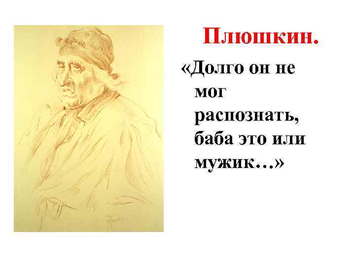 Плюшкин. «Долго он не мог распознать, баба это или мужик…» 